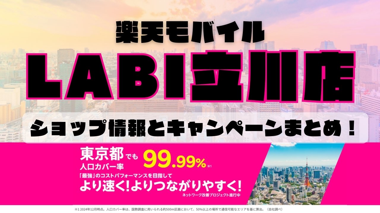 楽天モバイルのショップ情報とお店で使えるキャンペーン情報をまとめています！