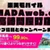 楽天モバイルのショップ情報とお店で使えるキャンペーン情報をまとめています！
