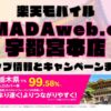 楽天モバイルのショップ情報とお店で使えるキャンペーン情報をまとめています！