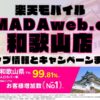 楽天モバイルのショップ情報とお店で使えるキャンペーン情報をまとめています！