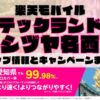楽天モバイルのショップ情報とお店で使えるキャンペーン情報をまとめています！