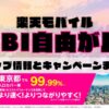 楽天モバイルのショップ情報とお店で使えるキャンペーン情報をまとめています！