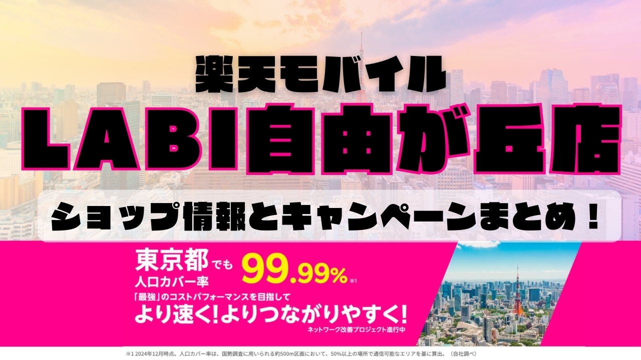 楽天モバイルのショップ情報とお店で使えるキャンペーン情報をまとめています！