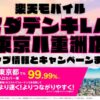 楽天モバイルのショップ情報とお店で使えるキャンペーン情報をまとめています！