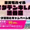 楽天モバイルのショップ情報とお店で使えるキャンペーン情報をまとめています！