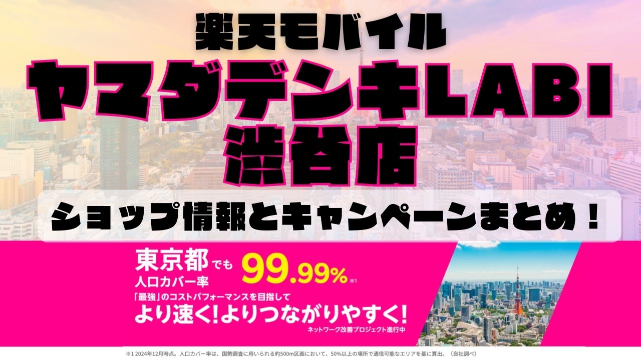 楽天モバイルのショップ情報とお店で使えるキャンペーン情報をまとめています！