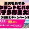 楽天モバイルのショップ情報とお店で使えるキャンペーン情報をまとめています！