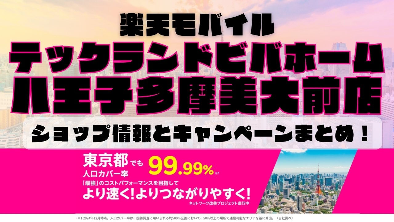 楽天モバイルのショップ情報とお店で使えるキャンペーン情報をまとめています！