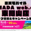 楽天モバイルのショップ情報とお店で使えるキャンペーン情報をまとめています！