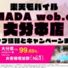 楽天モバイルのショップ情報とお店で使えるキャンペーン情報をまとめています！