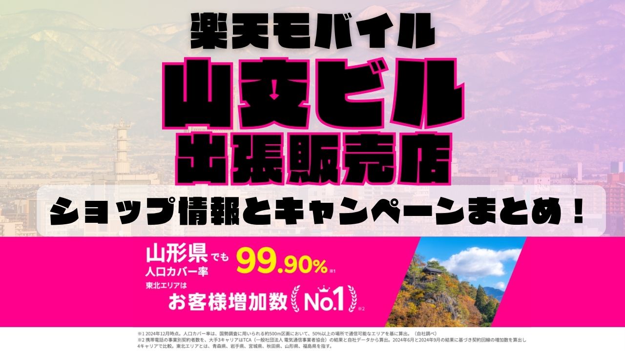 楽天モバイルのショップ情報とお店で使えるキャンペーン情報をまとめています！