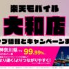 楽天モバイルのショップ情報とお店で使えるキャンペーン情報をまとめています！