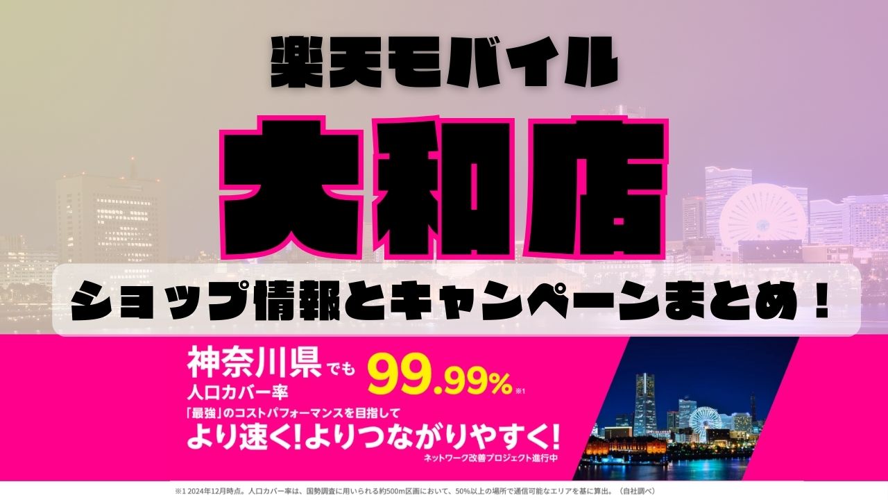 楽天モバイルのショップ情報とお店で使えるキャンペーン情報をまとめています！