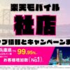 楽天モバイルのショップ情報とお店で使えるキャンペーン情報をまとめています！