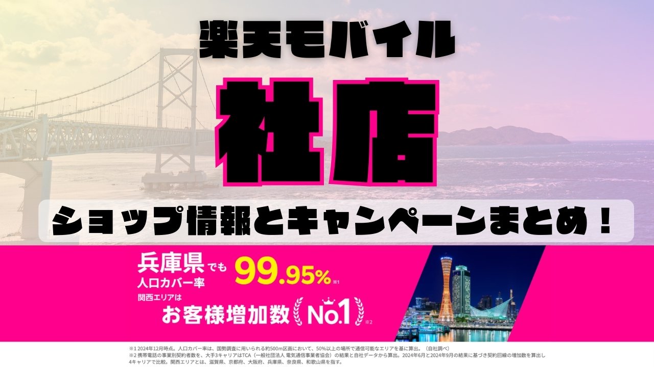 楽天モバイルのショップ情報とお店で使えるキャンペーン情報をまとめています！