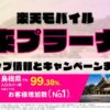 楽天モバイルのショップ情報とお店で使えるキャンペーン情報をまとめています！