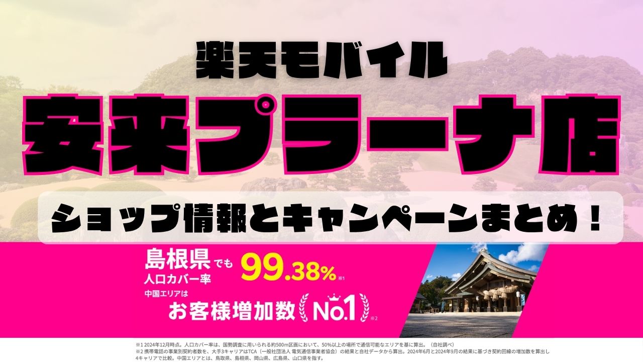 楽天モバイルのショップ情報とお店で使えるキャンペーン情報をまとめています！