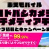 楽天モバイルのショップ情報とお店で使えるキャンペーン情報をまとめています！