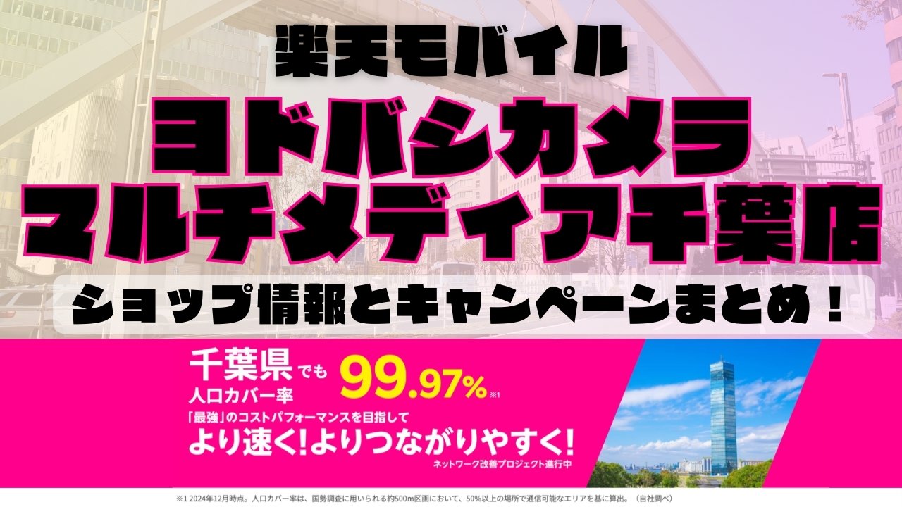 楽天モバイルのショップ情報とお店で使えるキャンペーン情報をまとめています！