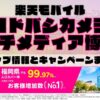 楽天モバイルのショップ情報とお店で使えるキャンペーン情報をまとめています！