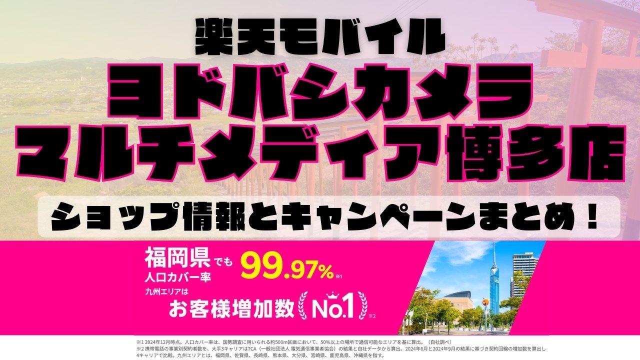 楽天モバイルのショップ情報とお店で使えるキャンペーン情報をまとめています！
