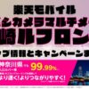 楽天モバイルのショップ情報とお店で使えるキャンペーン情報をまとめています！