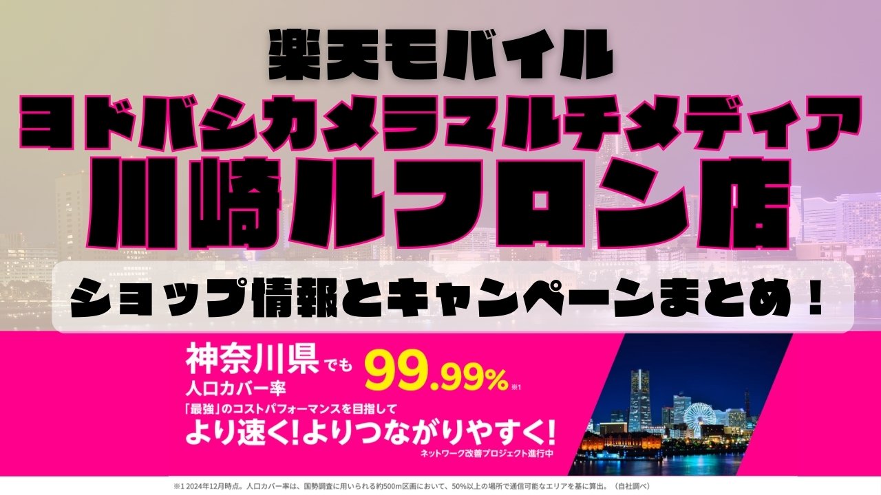 楽天モバイルのショップ情報とお店で使えるキャンペーン情報をまとめています！