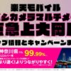 楽天モバイルのショップ情報とお店で使えるキャンペーン情報をまとめています！