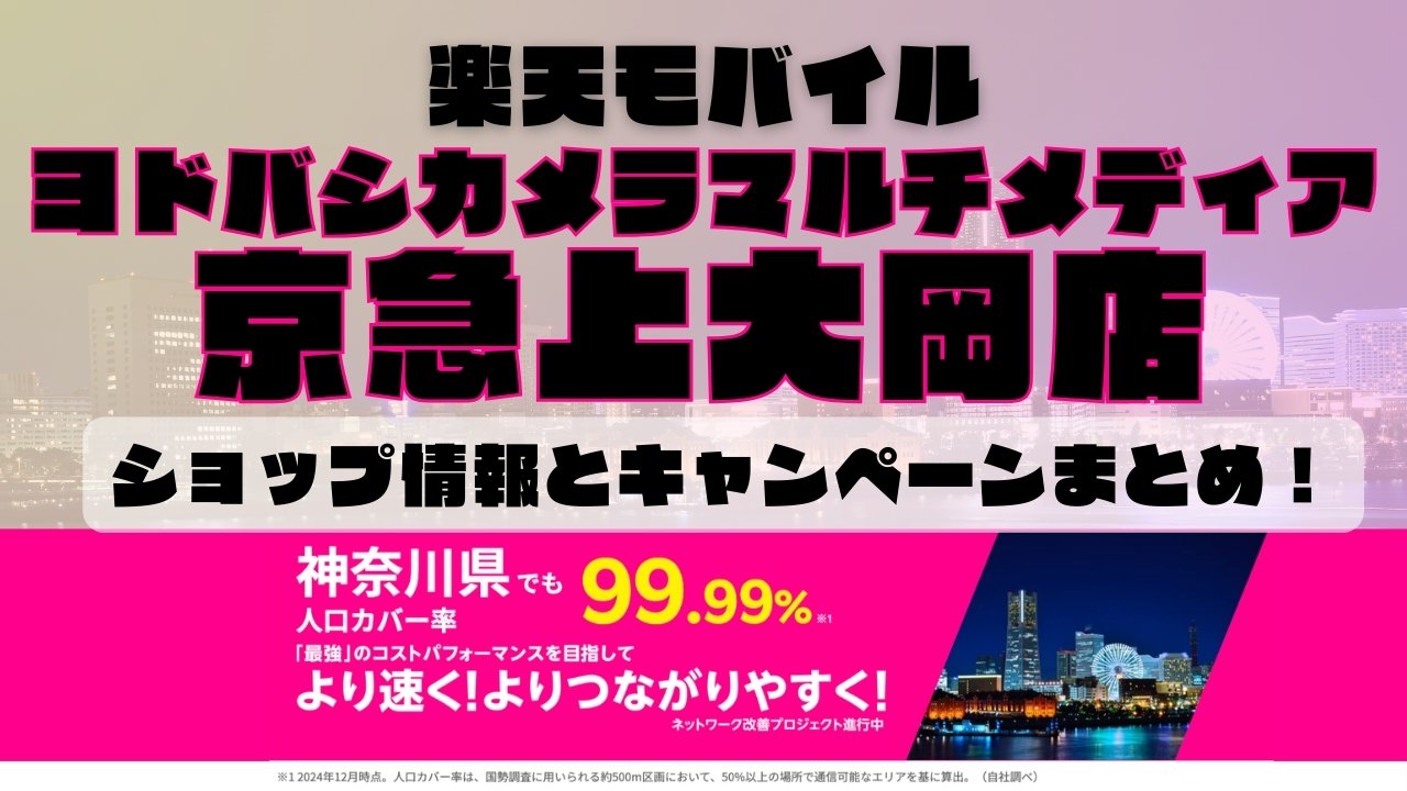 楽天モバイルのショップ情報とお店で使えるキャンペーン情報をまとめています！