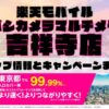 楽天モバイルのショップ情報とお店で使えるキャンペーン情報をまとめています！