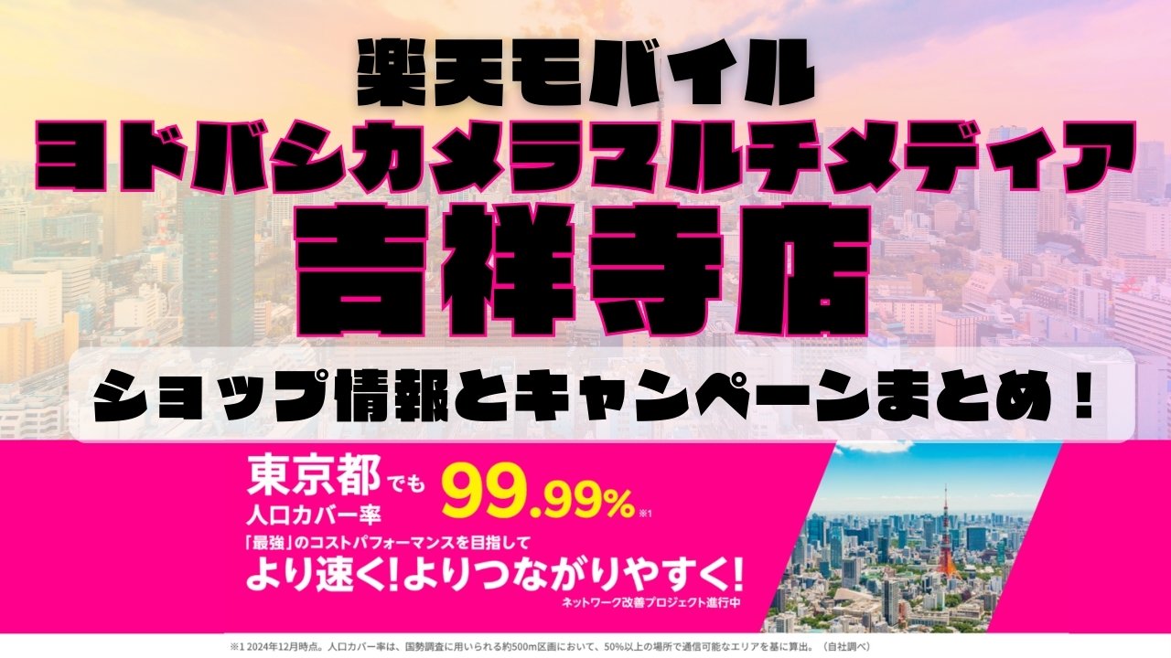 楽天モバイルのショップ情報とお店で使えるキャンペーン情報をまとめています！
