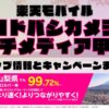 楽天モバイルのショップ情報とお店で使えるキャンペーン情報をまとめています！