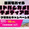 楽天モバイルのショップ情報とお店で使えるキャンペーン情報をまとめています！
