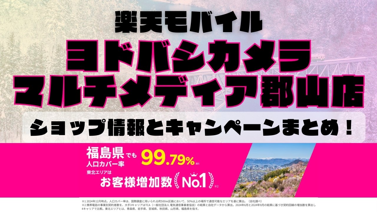 楽天モバイルのショップ情報とお店で使えるキャンペーン情報をまとめています！