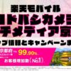楽天モバイルのショップ情報とお店で使えるキャンペーン情報をまとめています！