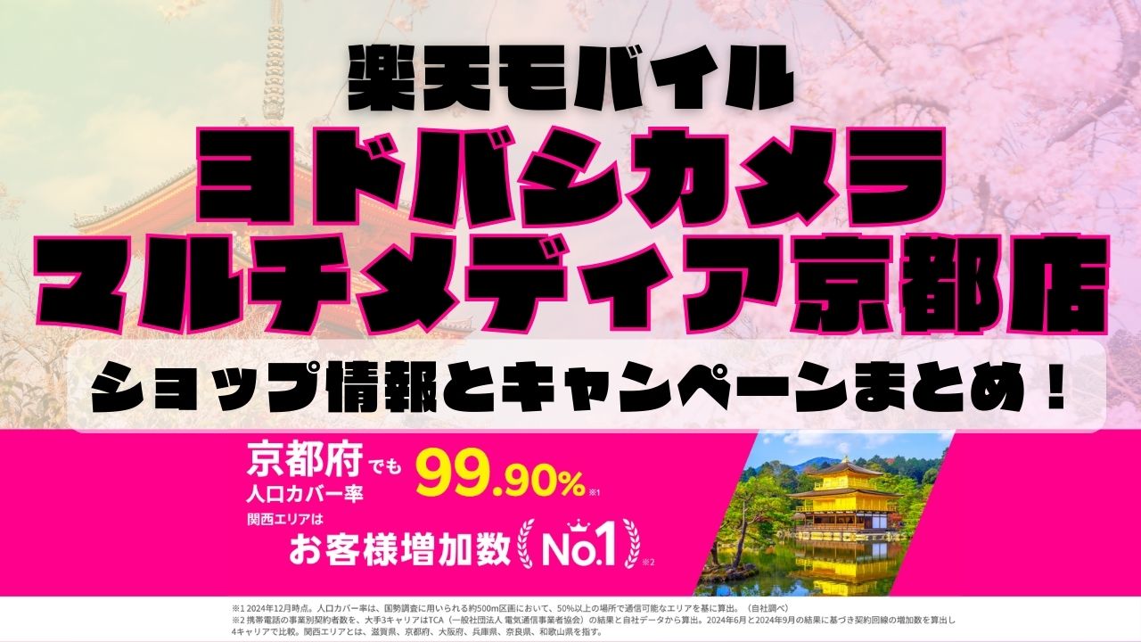楽天モバイルのショップ情報とお店で使えるキャンペーン情報をまとめています！