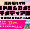 楽天モバイルのショップ情報とお店で使えるキャンペーン情報をまとめています！
