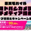 楽天モバイルのショップ情報とお店で使えるキャンペーン情報をまとめています！