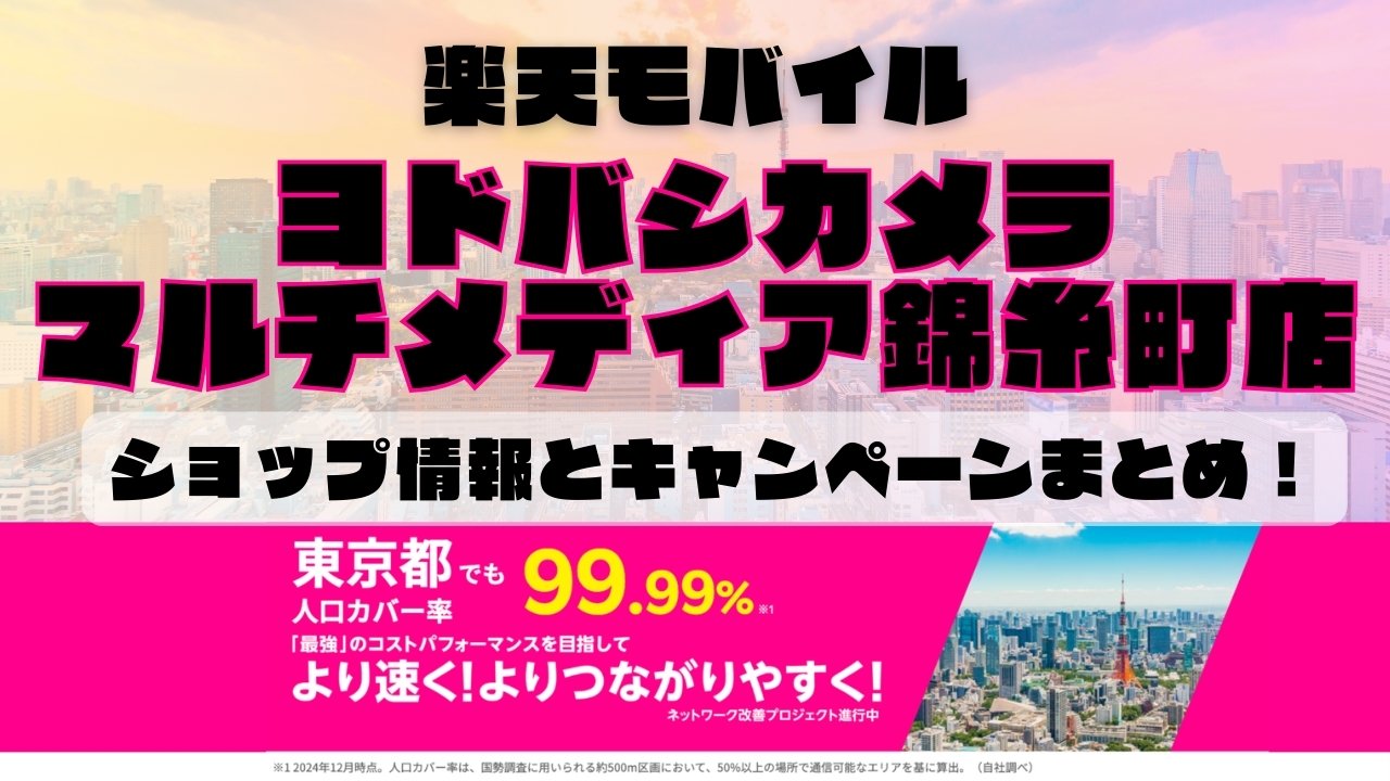 楽天モバイルのショップ情報とお店で使えるキャンペーン情報をまとめています！