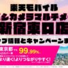 楽天モバイルのショップ情報とお店で使えるキャンペーン情報をまとめています！