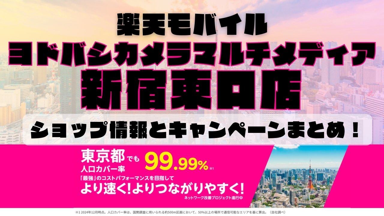 楽天モバイルのショップ情報とお店で使えるキャンペーン情報をまとめています！