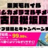 楽天モバイルのショップ情報とお店で使えるキャンペーン情報をまとめています！