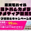 楽天モバイルのショップ情報とお店で使えるキャンペーン情報をまとめています！
