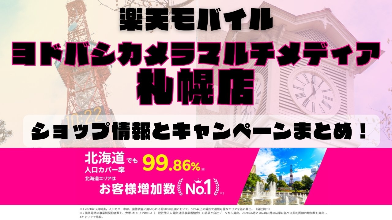 楽天モバイルのショップ情報とお店で使えるキャンペーン情報をまとめています！