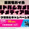 楽天モバイルのショップ情報とお店で使えるキャンペーン情報をまとめています！