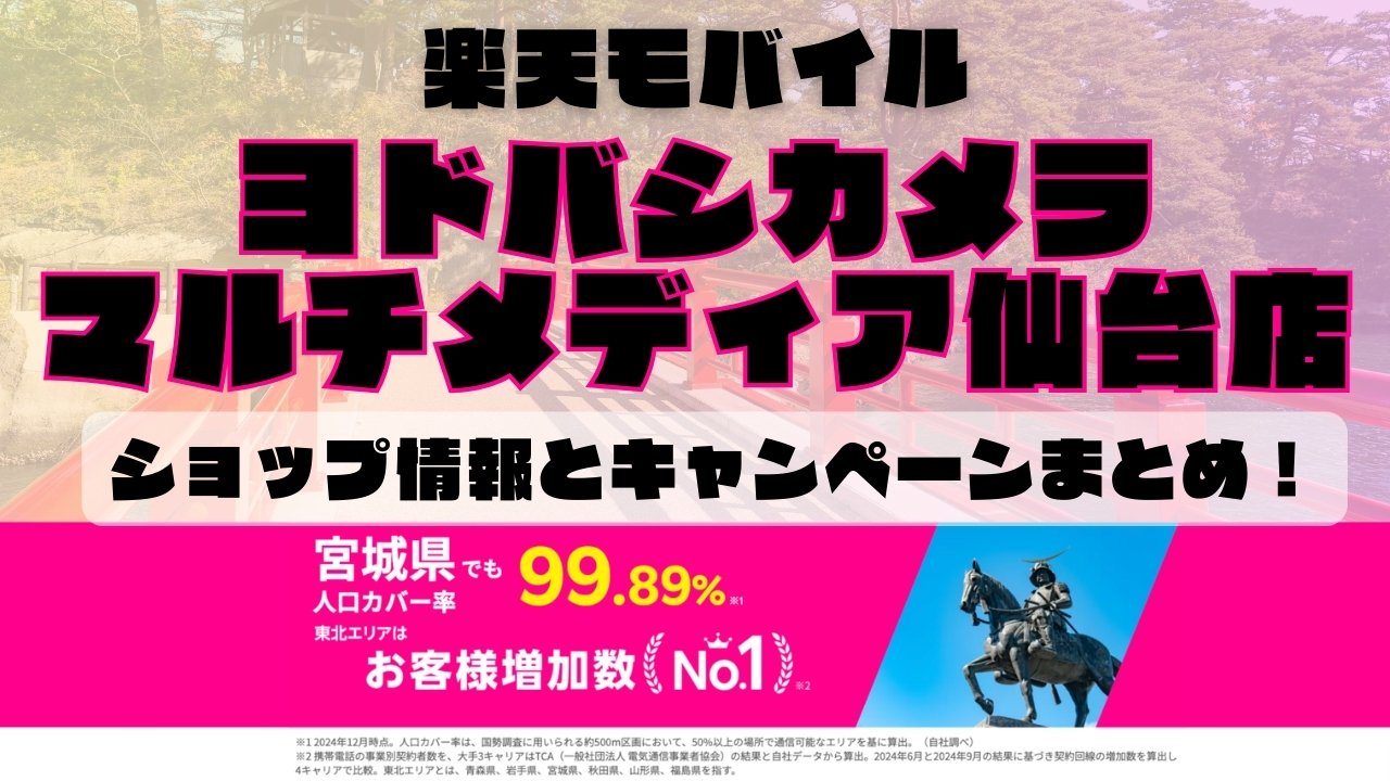 楽天モバイルのショップ情報とお店で使えるキャンペーン情報をまとめています！