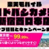 楽天モバイルのショップ情報とお店で使えるキャンペーン情報をまとめています！