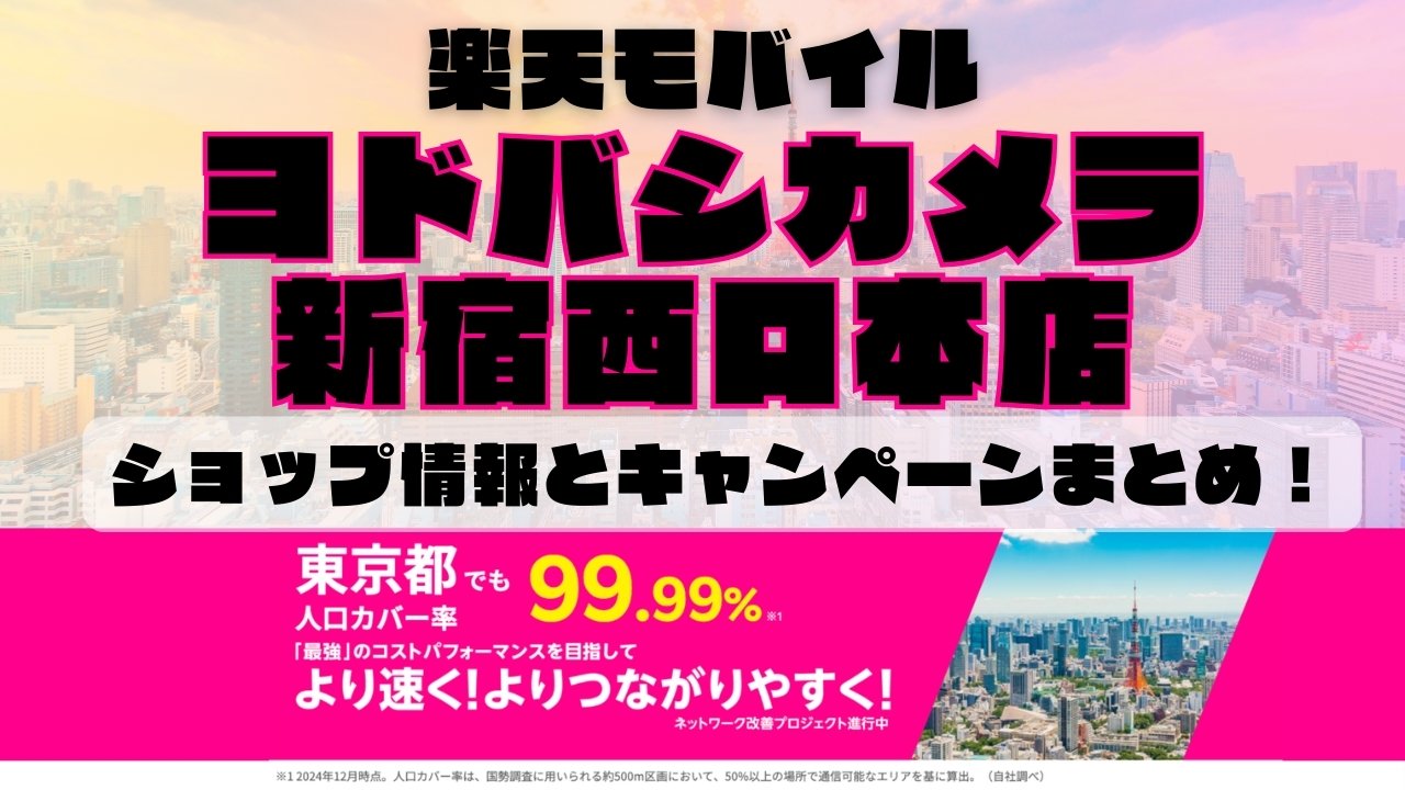 楽天モバイルのショップ情報とお店で使えるキャンペーン情報をまとめています！