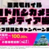 楽天モバイルのショップ情報とお店で使えるキャンペーン情報をまとめています！
