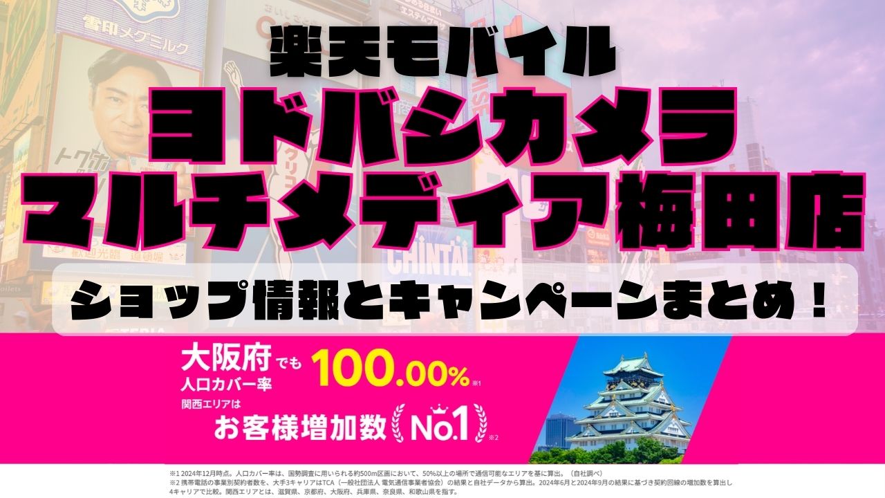 楽天モバイルのショップ情報とお店で使えるキャンペーン情報をまとめています！